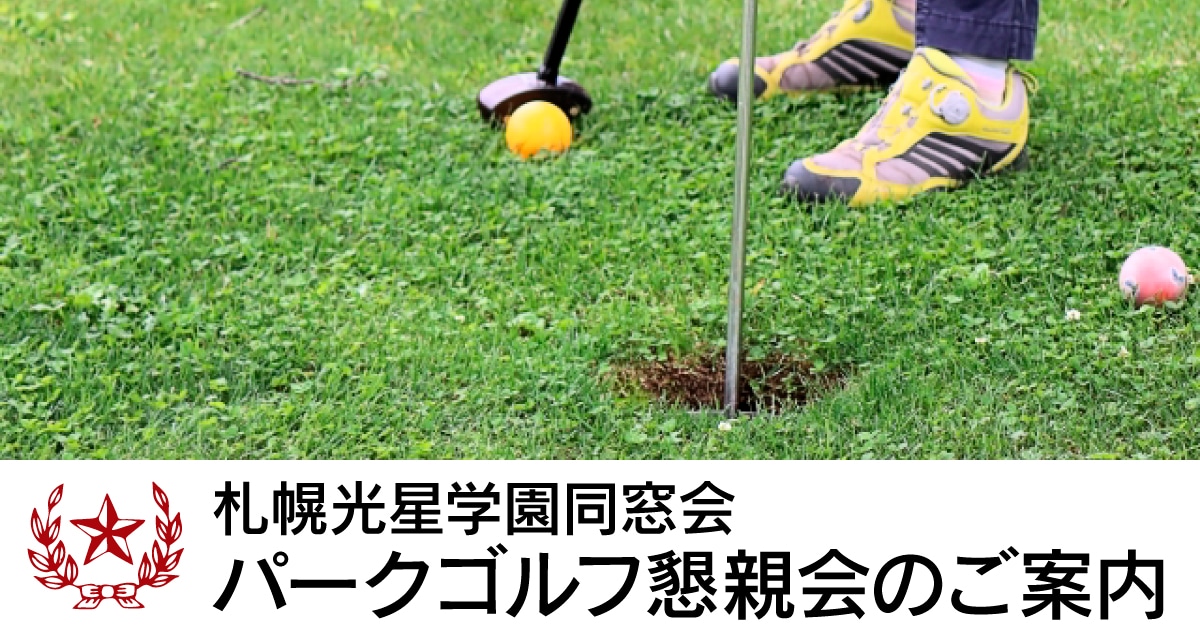 札幌光星学園同窓会パークゴルフ親睦会